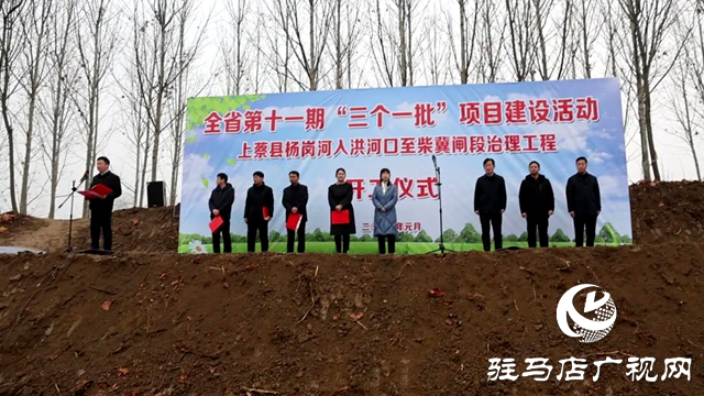 上蔡县举行杨岗河入洪河口至柴冀闸段治理工程开工仪式