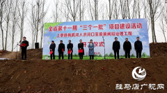 上蔡县举行杨岗河入洪河口至柴冀闸段治理工程开工仪式