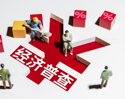 第五次全国经济普查有哪些新变化？专家解读来了