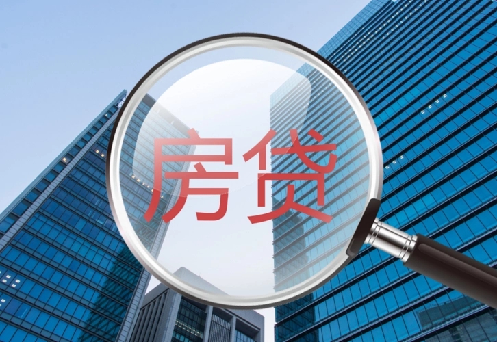 新年好消息！房贷利率又降了，还有望继续走低