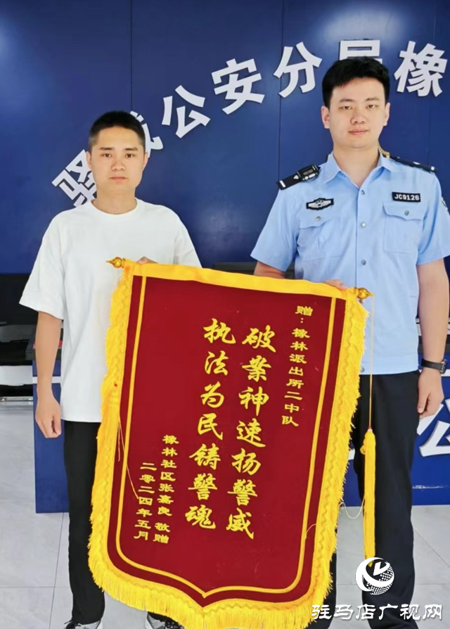 驿城区:“小案快破”获民心 群众感激送锦旗