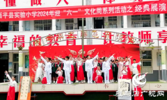 西平县实验小学：“童心永向党 ”  欢乐庆六一