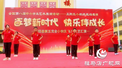 正阳县第五完全小学举行庆“六一”文艺汇演
