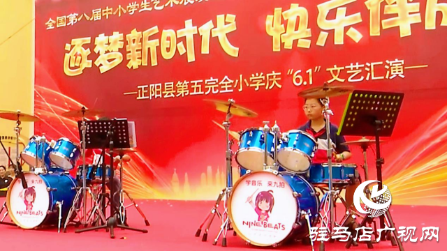 正阳县第五完全小学举行庆“六一”文艺汇演