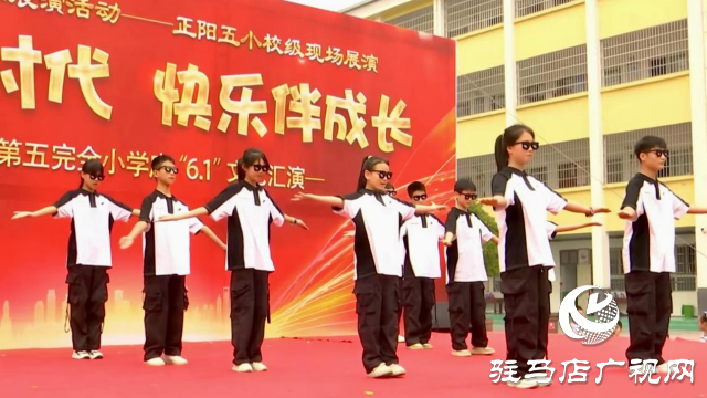 正阳县第五完全小学举行庆“六一”文艺汇演