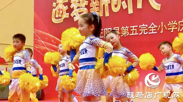 正阳县第五完全小学举行庆“六一”文艺汇演