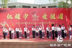 西平县第一小学举行2024年“红领巾爱祖国”暨庆“六一”新队员入队仪式