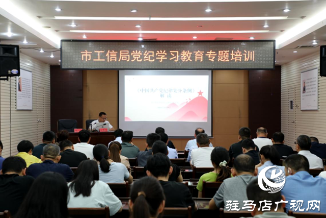 驻马店市工业和信息化局举办党纪学习教育专题培训