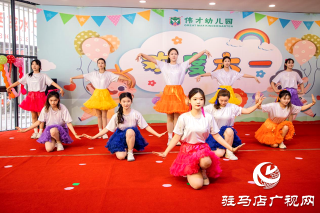 驿城区伟才幼儿园举办庆六一文艺汇演活动