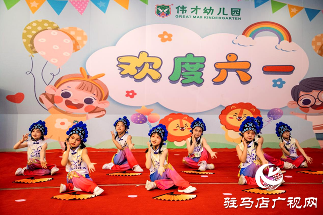 驿城区伟才幼儿园举办庆六一文艺汇演活动