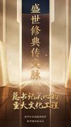 总书记关心的重大文化工程｜盛世修典传文脉