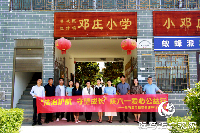 驻马店市新联会组织律师行业分会开展“法治护航 守望成长”庆六一爱心公益行活动