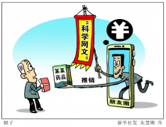 新华网评：不能任由医疗“伪科普”害人