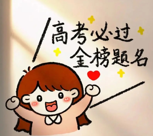 要高考的女生热议这个话题！大大方方谈一谈