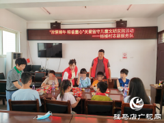 驻马店经济开发区杨楼村开展关爱留守儿童文明实践活动