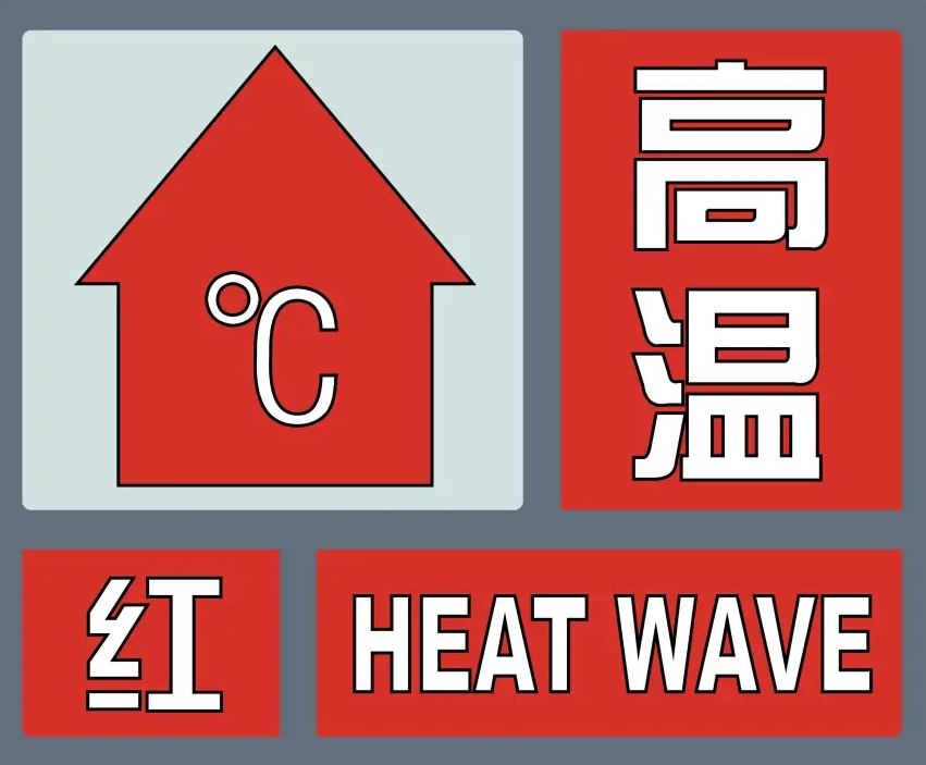 40℃+！红色 橙色预警齐发！驻马店最新发布