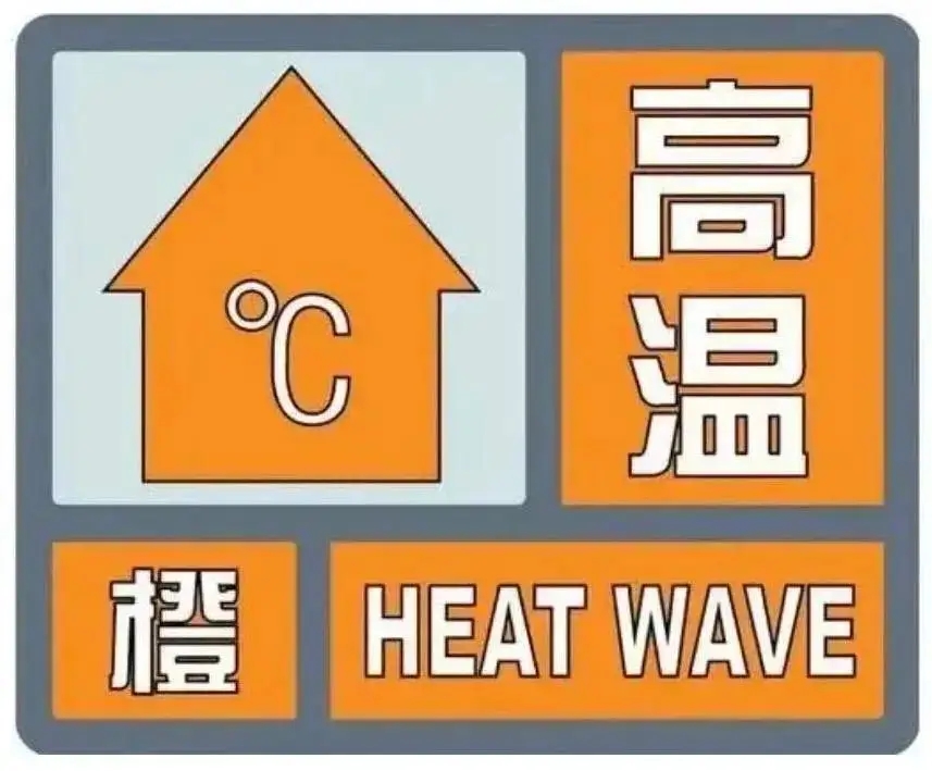 驻马店市气象台继续发布高温橙色预警