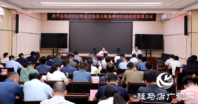 西平县全面启动电动自行车安全隐患全链条整治行动