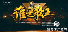 河南省流行音乐协会驻马店分会将举办全民K歌大赛