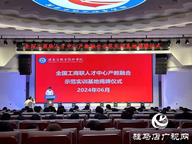 河南首家全国工商联人才中心产教融合示范实训基地落户驻马店职业技术学院