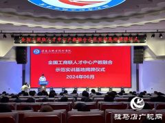 河南首家全国工商联人才中心产教融合示范实训基地落户驻马店职业技术学院