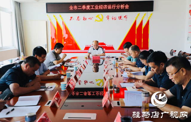 驻马店市工信局召开全市二季度工业经济运行分析会