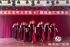 银龄绽芳华！驿城区老年大学举行学员结业汇报演出