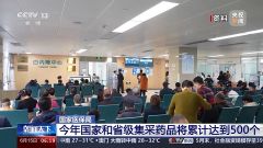 持续扩大覆盖面 今年国家和省级集采药品将累计达500个