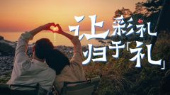 年轻人怎么看待彩礼这件事？受访青年：重点在“礼”