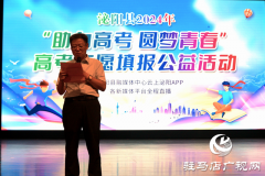 泌阳县举办2024年高考志愿填报公益活动