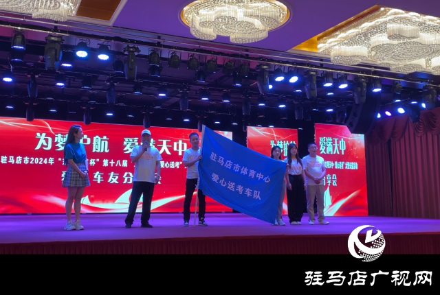 驻马店市举行“东方汽车杯”爱心车友分享会