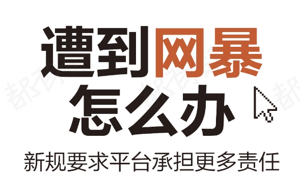 遭到网暴怎么办？新规要求平台承担更多责任