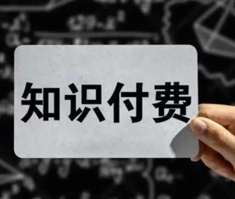 为知识付费还是被“割韭菜”？网红卖课乱象惹争议