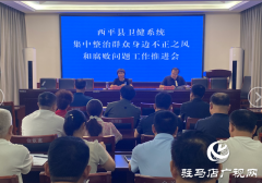 西平县卫健系统召开集中整治群众身边不正之风和腐败问题工作推进会