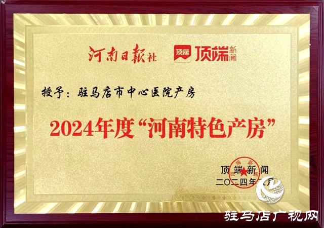 驻马店市中心医院产房荣登2024年度“河南特色产房”评选榜首