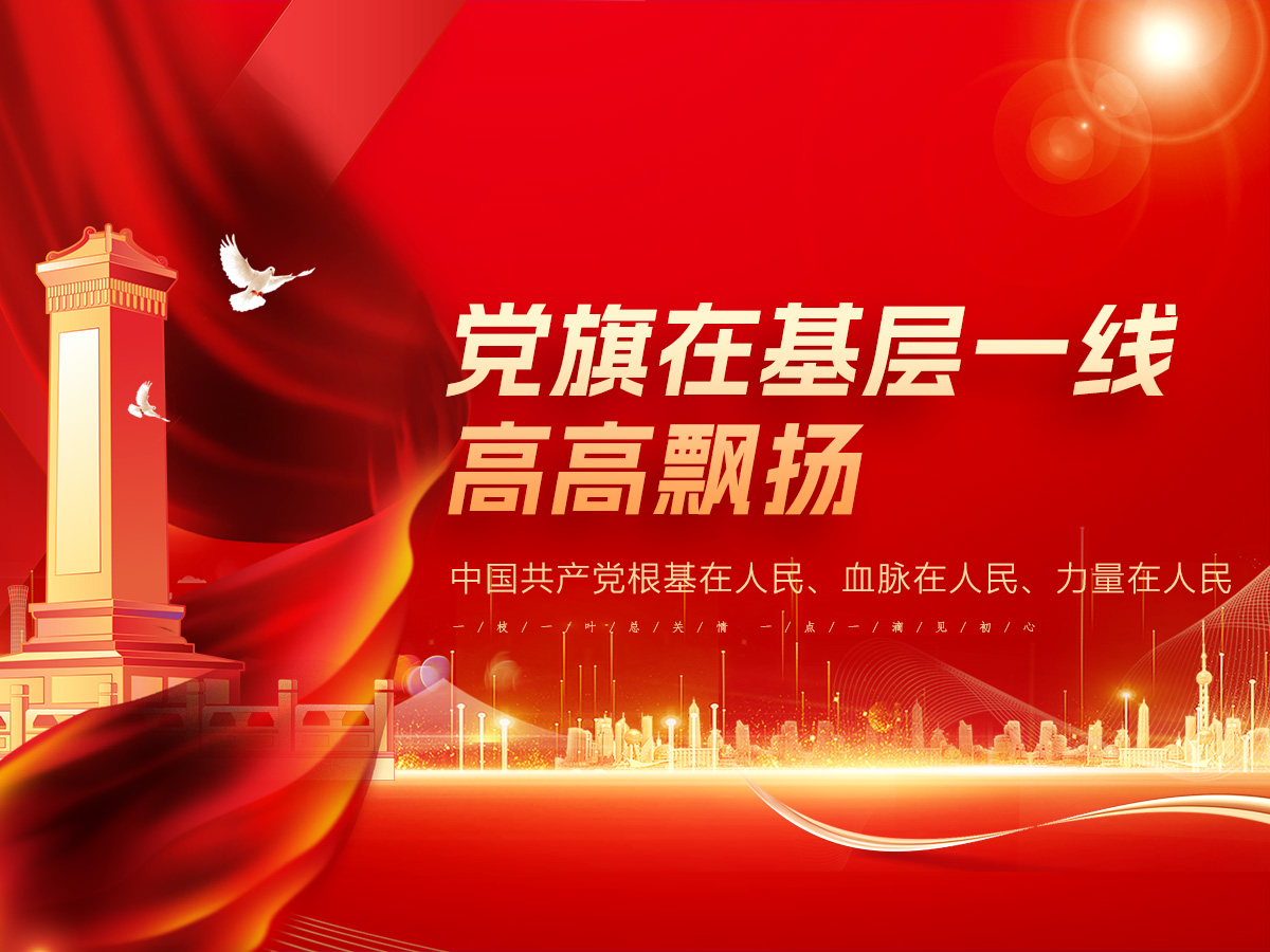 党旗在基层一线高高飘扬