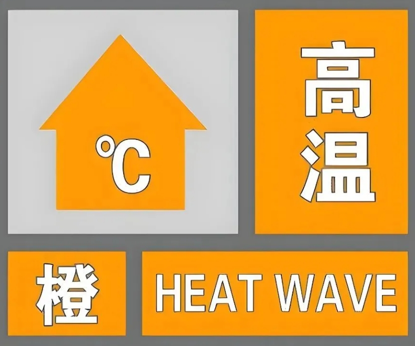 “蒸烤”模式继续 驻马店发布高温橙色预警