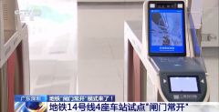 验票即过“零等待” 多地试点地铁“闸门常开”