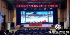 西平县召开2024年“乡村振兴豫善同行”活动动员会