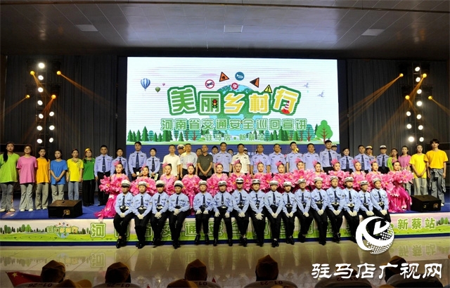 “美丽乡村行”河南省交通安全巡回宣讲活动走进新蔡县