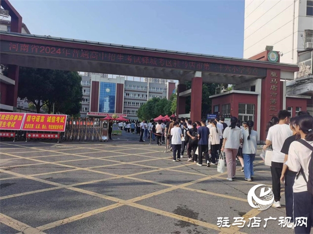 2024年中考今日启幕！驻马店市207631名考生奔赴考场