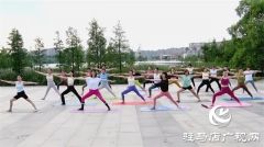 遂平：公益瑜伽秀 迎接国际瑜伽日