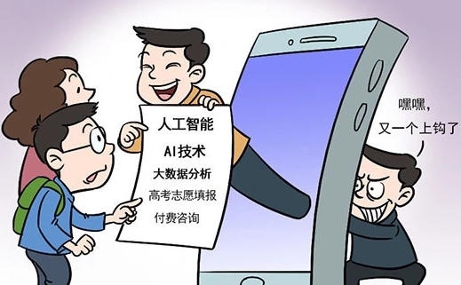 一些高考志愿填报服务有“套路”