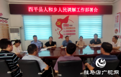 西平县人民法院：探索“三源共治”“三调对接”   创新基层治理新模式
