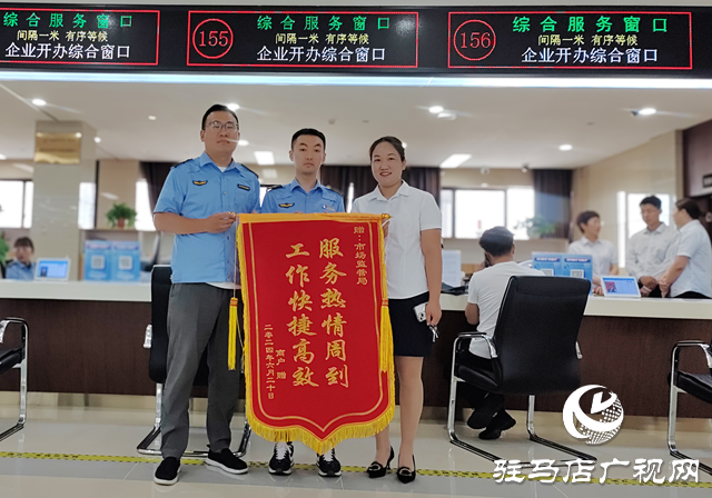 驻马店市市场监管局示范区分局行政审批窗口：热情高效服务获锦旗