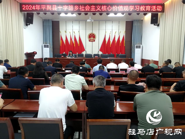 平舆县十字路乡开展社会主义核心价值观学习教育活动