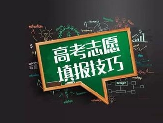 高考如何填志愿选专业？专家建议不要盲目选“热门”