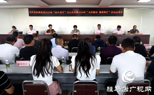 西平县柏苑街道召开公益日活动总结及乡村振兴动员会