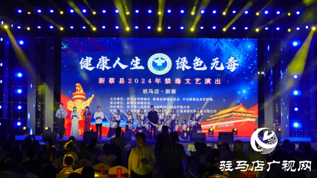 新蔡县举行2024年禁毒文艺演出