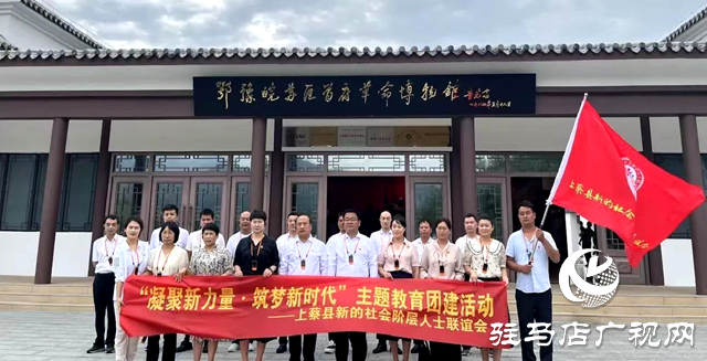 上蔡县新的社会阶层人士联谊会开展“迎七一·凝聚新力量 筑梦新时代”主题教育团建活动